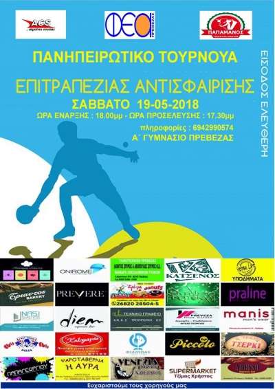 Πανηπειρωτικό τουρνουά επιτραπέζιας αντισφαίρισης το Σάββατο στην Πρέβεζα