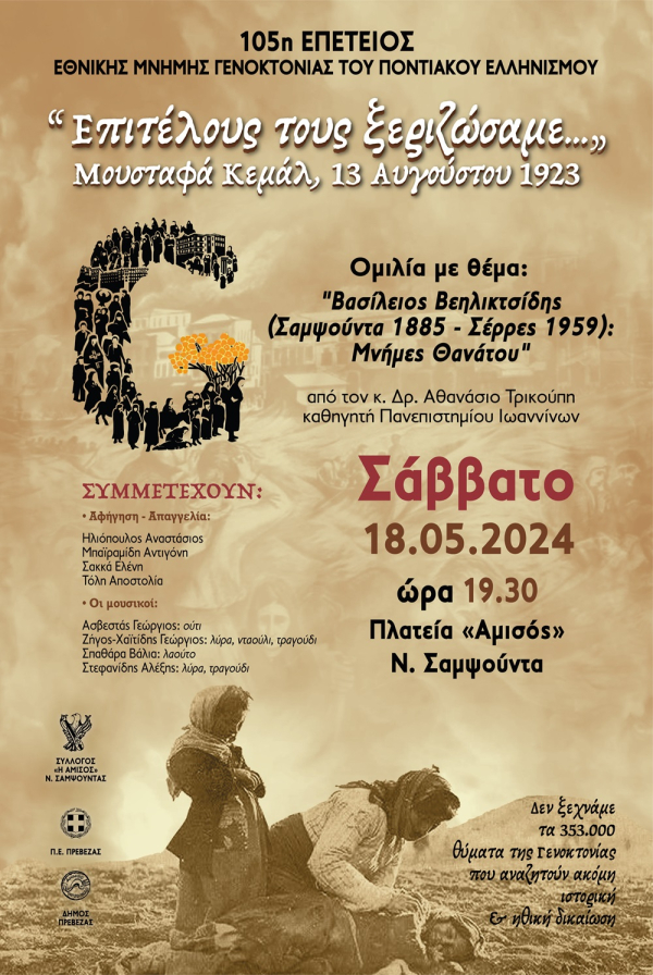 Εκδήλωση Εθνικής Μνήμης Γενοκτονίας του Ποντιακού Ελληνισμού, στις 18 Μαΐου στη Νέα Σαμψούντα