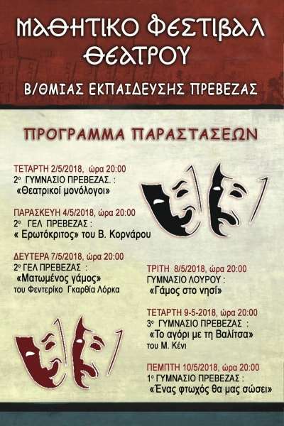 Ξεκινά την Τετάρτη το Μαθητικό Φεστιβάλ Θεάτρου Β/θμιας Εκπαίδευσης Πρέβεζας