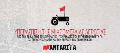 ΑΝΤΑΡΣΥΑ: «Εκατοντάδες αγροτοκτηνοτρόφοι στην Ήπειρο εγκατέλειψαν τη παραγωγή μετά την ιδιωτικοποίηση της ΔΩΔΩΝΗ»