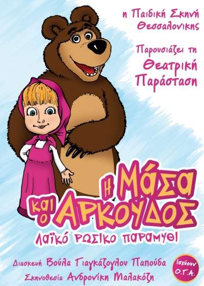 «Η Μάσα και ο Αρκούδος» τη Δευτέρα στην Πρέβεζα - Τα ονόματα των νικητών!
