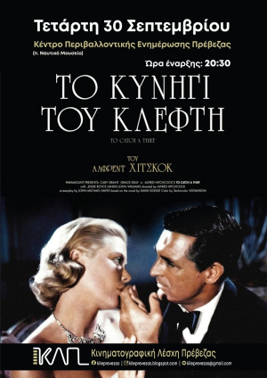 «Το κυνήγι του Κλέφτη» την Τετάρτη στην Κινηματογραφική Λέσχη Πρέβεζας