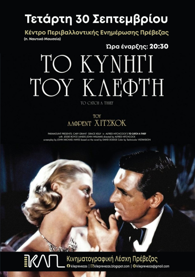 «Το κυνήγι του Κλέφτη» την Τετάρτη στην Κινηματογραφική Λέσχη Πρέβεζας