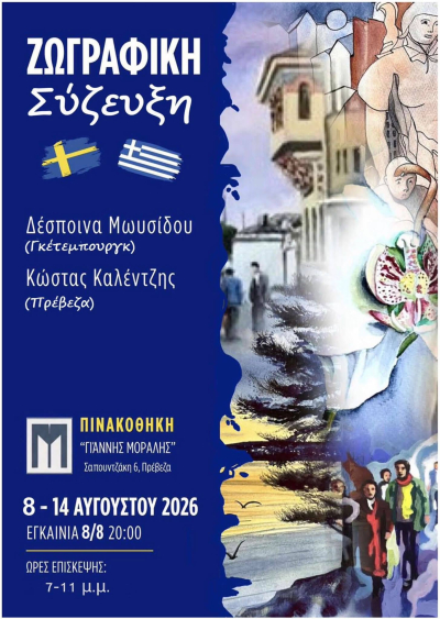 "Ζωγραφική Σύζευξη" από τον Κώστα Καλέντζη και τη Δέσποινα Μωυσίδου στη Δημοτική Πινακοθήκη "Γιάννης Μόραλης"