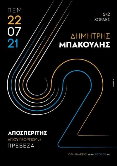 Δημήτρης Μπάκουλης LIVE την Πέμπτη στον Αποσπερίτη