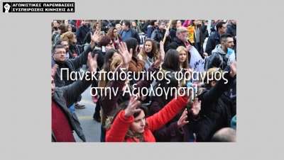 Παρεμβάσεις Δευτεροβάθμιας Εκπαίδευσης Δ.Ε.: Μαζικά με απεργία–αποχή υπερασπίζουμε το Δημόσιο Δωρεάν Σχολείο και την αξιοπρέπεια του εκπαιδευτικού! (vid)