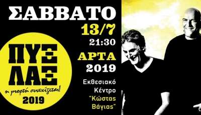 Οι ΠΥΞ ΛΑΞ στην Άρτα το Σάββατο 13 Ιουλίου!-Ξεκίνησε η προπώληση εισιτηρίων