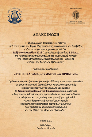 Συναυλία με θέμα "Το θείο δράμα με ύμνους και θρήνους" θα πραγματοποιήσει η φιλαρμονική "Ορφεύς"