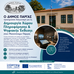 Ο Δήμος Πάργας προκηρύσσει διαγωνισμό για τη δημιουργία Χώρου Πληροφόρησης &amp; Ψηφιακής Έκθεσης στον Μεσοπόταμο