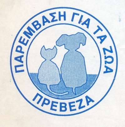 Επισημάνσεις! (Γράφει η Πέλα Καλογήρου, Ιδρυτικό μέλος της "Παρέμβασης για τα ζώα Πρέβεζας" )