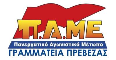 ΠΑΜΕ Πρέβεζας: “Τιμούμε την Παγκόσμια Ημέρα της Εργαζόμενης Γυναίκας - Δυναμώνουμε τα Συνδικάτα μας”
