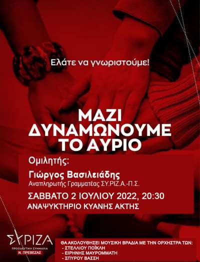 Σάββατο, 2 Ιουλίου στις 8.30 μμ: Ο ΣΥΡΙΖΑ-Π.Σ ΠΡΕΒΕΖΑΣ υποδέχεται τα νέα του μέλη