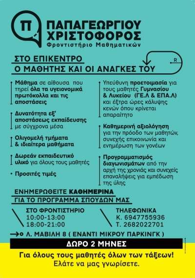 Φροντιστήριο Μαθηματικών Παπαγεωργίου Χριστόφορος-"Στο επίκεντρο ο μαθητής και οι ανάγκες του"