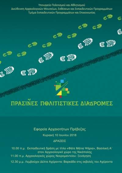 Η Εφορεία Αρχαιοτήτων Πρέβεζας συμμετέχει στις «Πράσινες Πολιτιστικές Διαδρομές» με δύο δράσεις στις 10 Ιουνίου