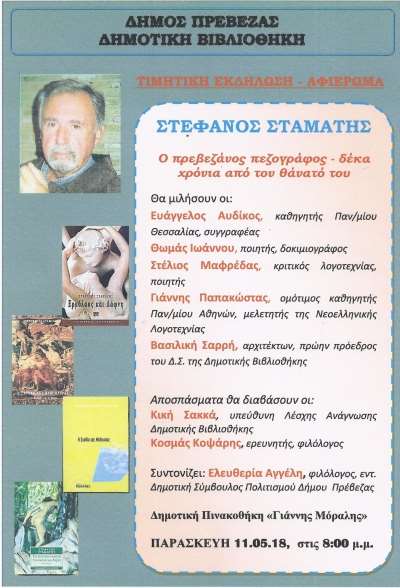 Σήμερα η τιμητική εκδήλωση-αφιέρωμα στον αείμνηστο Πρεβεζάνο συγγραφέα Στέφανο Σταμάτη
