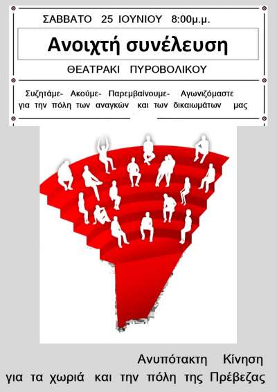 Ανοιχτή Συνέλευση της Ανυπότακτης Κίνησης το Σάββατο στο θεατράκι Πυροβολικού