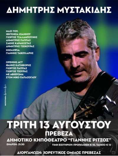Ο Χορευτικός Όμιλος Πρέβεζας υποδέχεται τον Δημήτρη Μυστακίδη στις 13 Αυγούστου