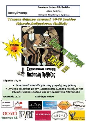 "Ελάτε να παίξουμε σκάκι!" στις 14 και 15 Ιουλίου στην Πλατεία Ανδρούτσου