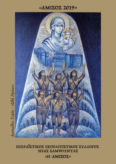 Στις 1, 2 &amp; 3 Αυγούστου το πολιτιστικό τριήμερο μουσικής, τραγουδιού, χορού και θεάτρου "ΑΜΙΣΟΣ 2019"