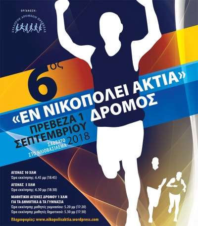 Το Σάββατο 1 Σεπτεμβρίου οι 6οι «ΕΝ ΝΙΚΟΠΟΛΕΙ ΑΚΤΙΑ» αγώνες δρόμου-Δείτε την προκήρυξη των αγώνων