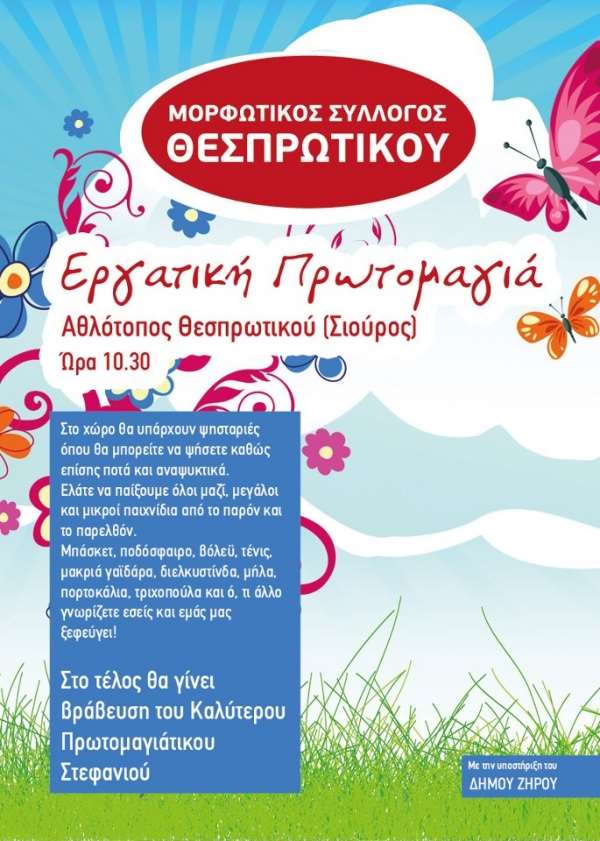 Πρωτομαγιά με τον Μορφωτικό σύλλογο Θεσπρωτικού
