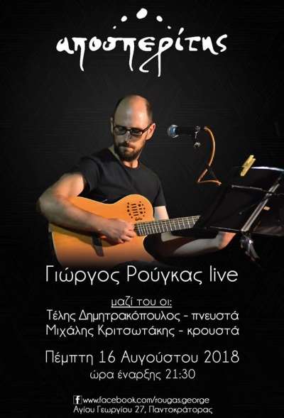"Μας το 'χε πει ο ποιητής" – Live με το Γιώργο Ρούγκα στον “Αποσπερίτη”