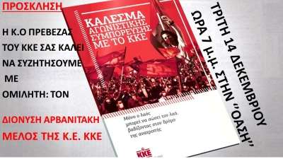 Πολιτική εκδήλωση διοργανώνει την Τρίτη το ΚΚΕ στην Πρέβεζα