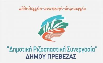 Δημοτική Ριζοσπαστική Συνεργασία:"Ο κατήφορος της δημοτικής αρχής του δήμου Πρέβεζας συνεχίζεται και παίρνει επικίνδυνες διαστάσεις"