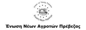Αλλαγές στο Δ.Σ. της Ένωσης Νέων Αγροτών Πρέβεζας