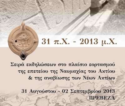 Η Πρέβεζα θα γιορτάσει την επέτειο της Ναυμαχίας του Ακτίου
