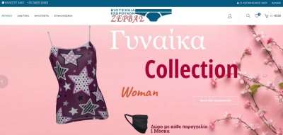 Βιοτεχνία Εσωρουχων "ΖΕΡΒΑΣ" - Online αγορές με ένα κλικ στο eshop μας!