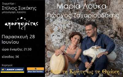 Μαρία Λούκα - Γιώργος Ζαχαριουδάκης live στον Αποσπερίτη την Παρασκευή 28 Ιουνίου