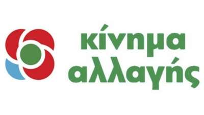 Πολιτική εκδήλωση την Παρασκευή 22/6 από τη Νομαρχιακή Επιτροπή του Κινήματος Αλλαγής Ν. Πρέβεζας