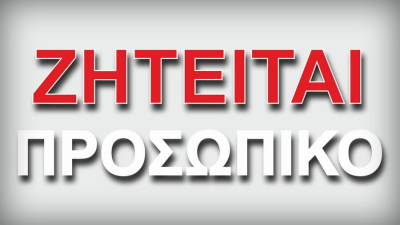 Ζητείται προσωπικό στα ιχθυοτροφεία Λούρου