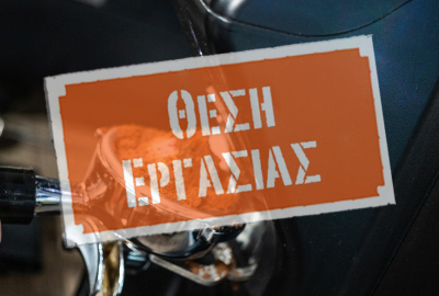 Ζητείται προσωπικό σε καφέ-ουζερί στην Πρέβεζα