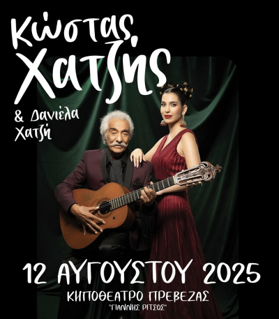 Ο Κώστας Χατζής ζωντανά στις 12 Αυγούστου στην Πρέβεζα