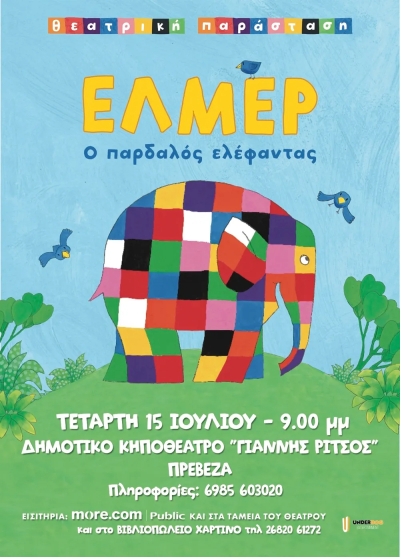 "Έλμερ ο Παρδαλός Ελέφαντας" στην Πρέβεζα στις 15 Ιουλίου - Κερδίστε προσκλήσεις!
