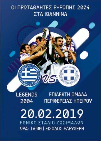 Legends 2004 vs Επίλεκτη Ομάδα Περιφέρειας Ηπείρου την Τετάρτη στα Ιωάννινα