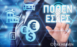 Δηλώσεις ΠΟΘΕΝ ΕΣΧΕΣ – Τα εισοδήματα που δηλώνουν Κυριάκης, Μπάρκας, Καχριμάνης, Γεωργάκος, Γιολδάσης και Ζαχαριάς...