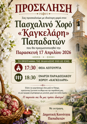 Ο "Καγκελάρης" αναβιώνει την Παρασκευή στις Παπαδάτες του Δήμου Ζηρού