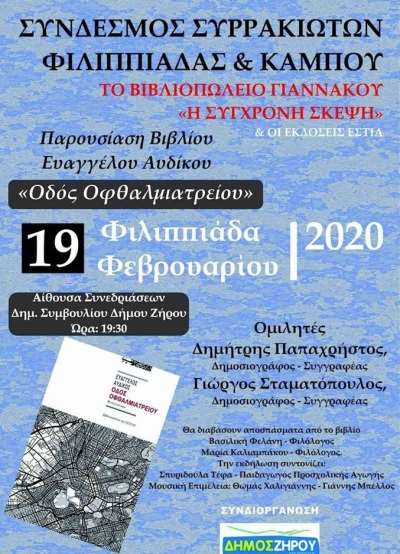 "Η Οδός οφθαλμιατρείου" θα παρουσιαστεί στη Φιλιππιάδα στις 19 Φεβρουαρίου