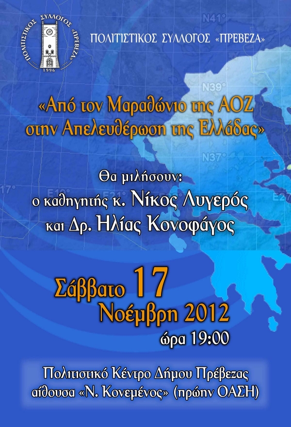 Από τον Μαραθώνιο της ΑΟΖ στην Απελευθέρωση της Ελλάδας 