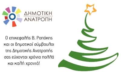 Ευχές για καλή χρονιά από τη "Δημοτική Ανατροπή"