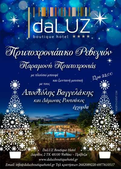 Λαμπερό μουσικό ρεβεγιόν στο ξενοδοχείο Da Luz στην Πρέβεζα - Δύο δωρεάν διανυκτερεύσεις για τον τυχερό της βραδιάς
