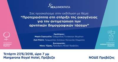 Εκδήλωση της ΝΔ στην Πρέβεζα με θέμα: "Προτεραιότητα στη στήριξη της οικογένειας για την αντιμετώπιση των αρνητικών δημογραφικών τάσεων"