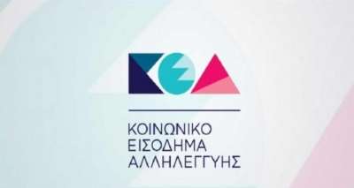 Την Τρίτη 28 Μαρτίου θα πραγματοποιηθεί η πρώτη πληρωμή των δικαιούχων του προγράμματος Κ.Ε.Α