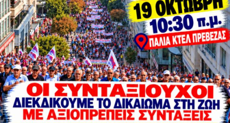 Συνταξιούχοι από 10 περιοχές της Δυτικής Ελλάδας δίνουν “αγωνιστικό παρών” συλλαλητήριο στην Πρέβεζα