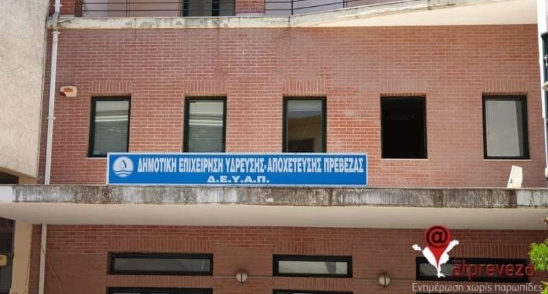 Χωρίς διαχειριστική επάρκεια η ΔΕΥΑ Πρέβεζας – Έγγραφο-καμπανάκι του Περιφερειάρχη Ηπείρου για το βιολογικό του Ζαλόγγου