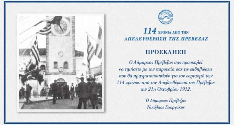 114 χρόνια από την απελευθέρωση της Πρέβεζας - Το πρόγραμμα εορτασμού του δήμου Πρέβεζας